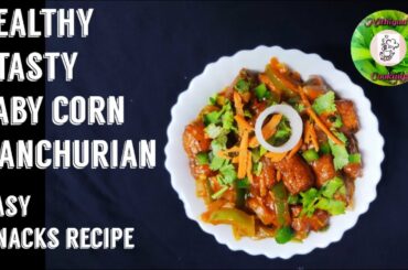BABY CORN MANCHURIAN | EASY AND HEALTHY  SNACKS RECIPE |