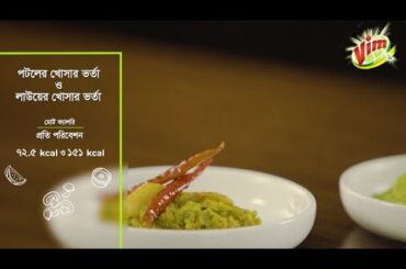 Potoler & Lau er Khoshar Bhorta | Episode 8 | Vim Healthy Recipes