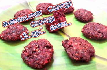 Beetroot Vadai Recipe in Tamil | Beetroot Recipes in Tamil | Evening Snacks | Healthy Snacks