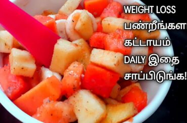 Weight loss fruit salad recipe tamil|healthy fruit salad for weight loss tamil|weight loss recipes