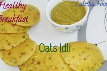 Oats Idli Recipe|Healthy Breakfast Recipe| Instant Idli Recipe | Oats Idli by Lalitha Food