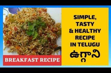 UGGANI | Breakfast Recipe | Simple, Tasty & Healthy Recipe | Mana Recipes | Mana Diaries