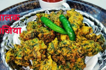 Palak Bhajiya | Christy tasty Palak bhajiya recipe | tasty snacks idea | healthy recipe