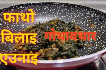 Fathw Bilai Aonai || Morapat Recipe || Corchorus Genus Leaf || Green Leaf || Healthy Food || Natural