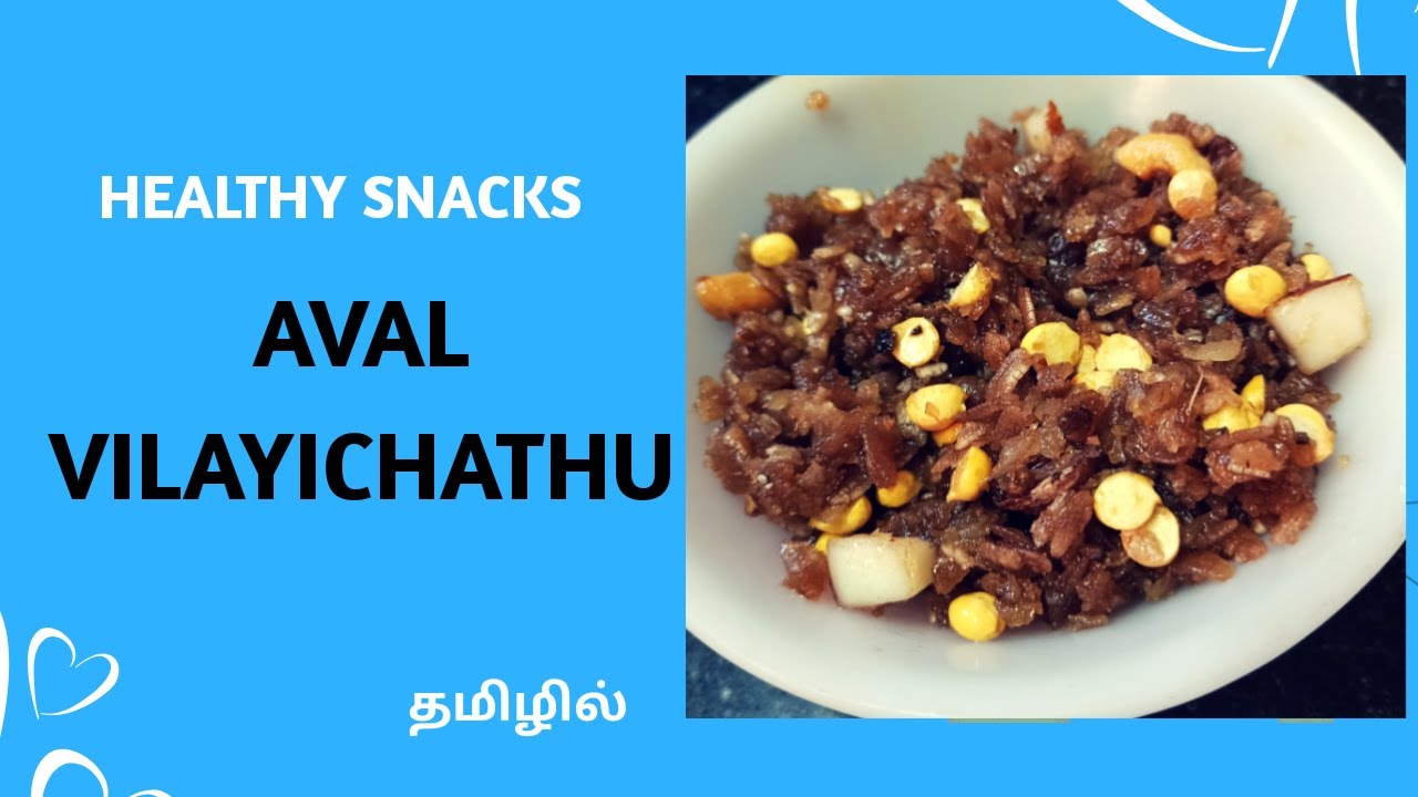 Aval Vilayichathu – Red Aval Snacks recipe | Healthy Snacks Recipe Aval Vilayichathu - Red Aval Snacks recipe | Healthy Snacks Recipe