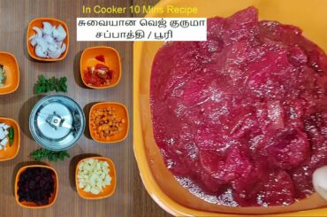 Healthy Veg Kuruma / Kids Favourite Recipe / How to make Veg Kuruma in Tamil / One Pot Recipe