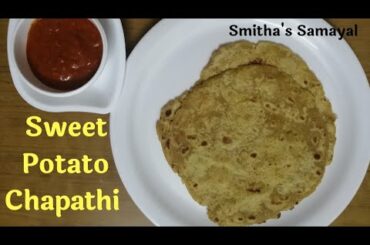 Sweet Potato / Sakkaravali Kilangu Chapathi | Healthy Roti Recipe| Smitha's Samayal| English Sub