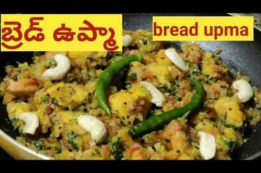 Bread Upma in Telugu || Quick &Easy  breakfast Recipe || Low calorie breakfast || Snack Recipes...