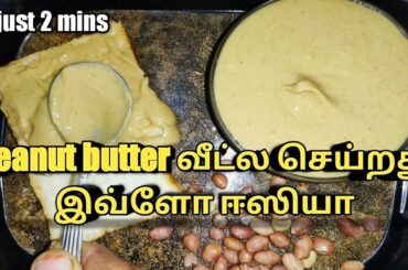 homemade peanut butter in tamil | peanut butter at home | healthy recipe epi 5