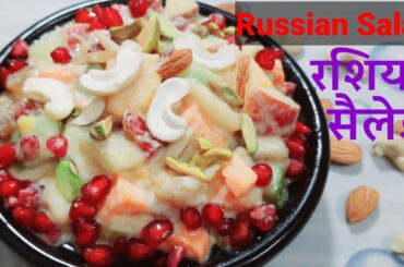 Russian salad recipe - Indian version. Healthy Russian salad.