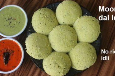 Moong dal idli | No rice no fermentation idli | Healthy breakfast recipe