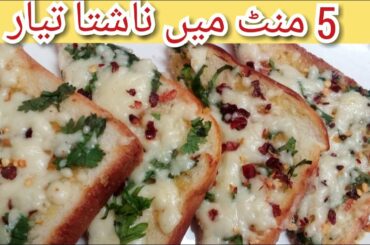 5 MINUTES HEALTHY BREAK FAST CHEESY GARLIC BREAD