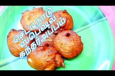 Chettinadu special  Kandharappam Recipe in Tamil |Sweet Recipes in Tamil |healthy snack recipe tamil