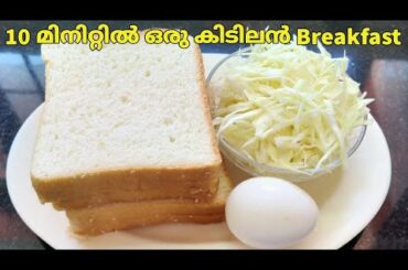 breakfast in 10 mins/healthy breakfast recipe/egg recipes/sandwich/easy snack in malayalam