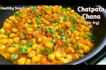 Chickpeas Stir Fry | Chatpata Chana Masala Dry Recipe | Quick & Healthy Snack Recipe