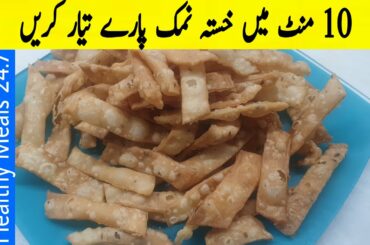 Namak Paray  || Crispy Namak Paray Recipe || Tea Time Snack Recipe || Healthy Meals 24.7