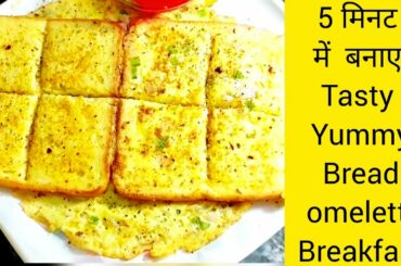 Tasty & Yummy Bread Omelette || 5mins Recipe in Hindi || Healthy Breakfast