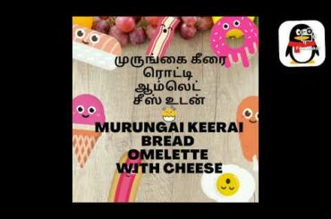#Murungai keerai bread omelette with cheese#Kids & healthy recipe#DRUMSTICK LEAVES OMELETTE#