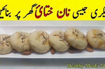 Naan Khatai | Naan Khatai Recipe without Oven | Tea Time Recipe by Healthy Meals 24.7