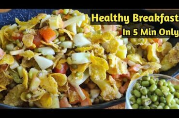 Healthy Cornflakes Bhel Recipe For Breakfast |  Healthy Chaat Recipe in Hindi