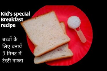 Kid's special breakfast recipe | Easy breakfast for Kid's | Milk Toast recipe | Rasoi with priya