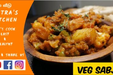 veg sabji for chapathi| mix vegetable Recipe| chapathi side dish recipes in tamil