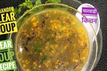 Coriander Clear Soup | Vitamin C | Veg Clear Soup Recipe | Healthy Soup Recipe | Marwadi Kitchen