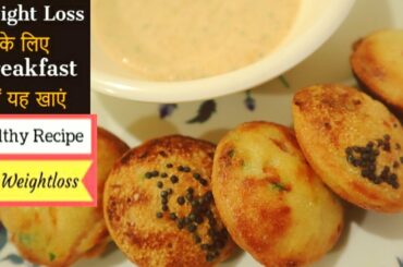Healthy Breakfast recipe for weightloss| Indian breakfast for weightloss| appe Recipe| lose upto 5kg