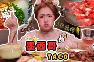 "Tasty and low-calorie Mexican TACO" Mukbang  Today imitating makeup