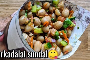 Must try healthy evening snack!!|street style boiled groundnut salad| verkadalai sundal recipe