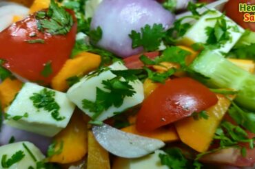 Healthy Simple Salad || Simple Salad || Basic Healthy Salad || Vegetable Salad