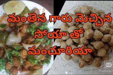 Soya Manchuriya | Healthy Snack ideas | Manthena garu Mechhina Soya | Healthy Recipes |Vlogs By Hema