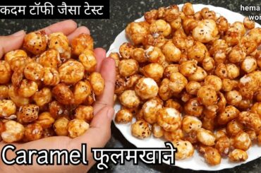 Makhana snack Recipes | How to roast phool Makhana | fox nuts / Lotus seeds for Weight Loss hemanshi
