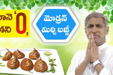 Mirchi Bajji | Zero Oil Recipe | Very Tasty & Healthy | Manthena Satyanarayana Raju Latest Videos