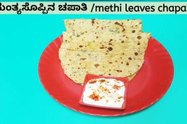 Methi Leaves chapathi Healthy Recipe