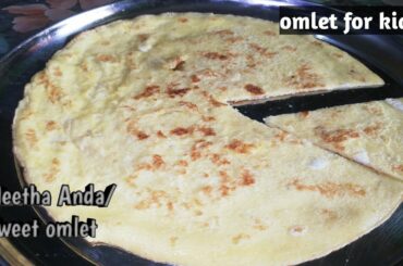 Meetha Anda / Sweet omlet recipe | healthy and quick breakfast recipe for kids | Rava / sooji omlet