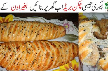 Bakery Style Chicken Cheese Bread Without Oven Recipe ||Quick & Easy Chicken  Bread Recipe by Erumz