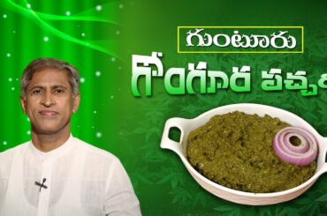 Tasty Gongura Pachadi Recipe In Telugu | Healthy Recipes | Manthena Satyanarayana Raju Latest Videos