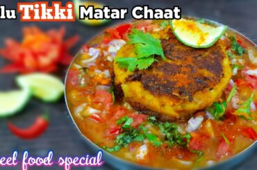 Tikki chat|street style chaat|Evening snacks recipe|Aalu matar chat street style|tikki|Yummy snacks|