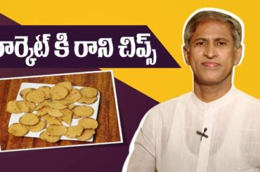 Healthy Snacks For Weight Loss | Oil-Free Atta Chips | Manthena Satyanarayana Raju Videos