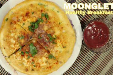 Moonglet Recipe || Healthy Breakfast Recipe || Moong dal omelette Recipe ||