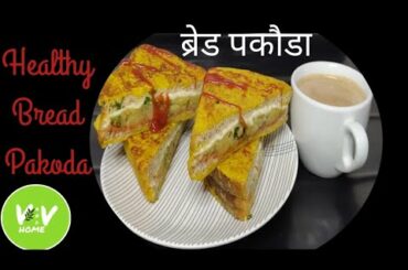Bread Pokoda Recipe | Stuffed Bread Pakoda | Healthy Bread Pakoda