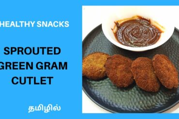 Cutlet: Sprouted Green Gram Cutlet | High Protein Snacks Recipe | Healthy Snacks Recipe