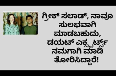 HEALTHY SALAD | GREEK SALAD | DR VENKATRAMANA HEGDE | VEDA WELLNESS CENTER | NISARGA MANE