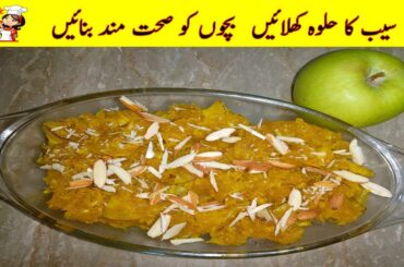 Apple Ka Halwa Recipe for Kids - Pakistani Sweet Dish Recipe - Healthy Recipes for Kids