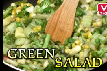 Healthy Green Salad Recipe || Telugu Healthy Food Recipes || Latest Cooking Videos 2020 || V Media