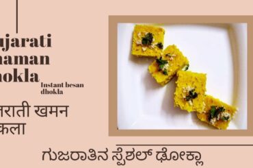 Gujarati Khaman Dhokla - Healthy Breakfast Recipe | Instant Besan Dhokla | Healthy Snack Recipe