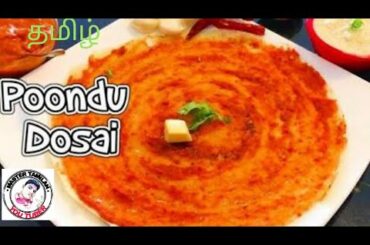 How to make a Poondu Dosai Recipe | Garlic Dosa | Healthy Breakfast | Dinner Recipe | MASTER TAMILAN