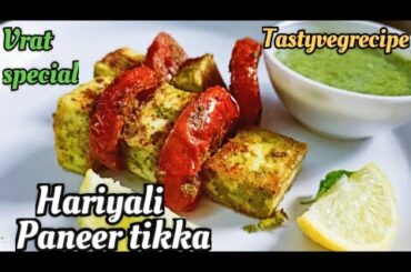 Vrat special Hariyali Paneer tikka recipe on tawa | Navratri upvas recipe | Healthy, Instant & yummy