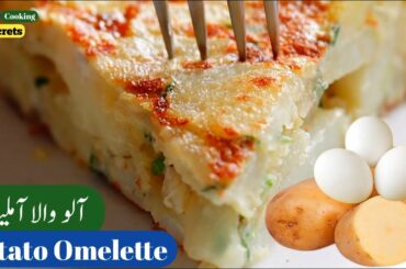 Potato Omelette Recipe | Easy Breakfast Recipe | Easy Snacks Recipe | Kids Tiffin Box Ideas